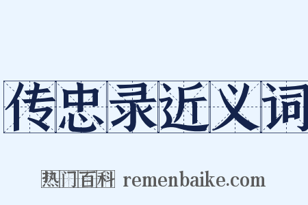 传忠录近义词是什么意思的图片
